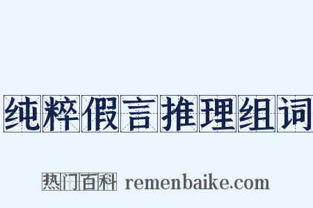 纯粹假言推理组词是什么意思的图片